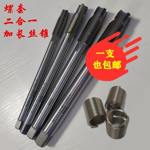 二合一丝锥/螺套k丝锥/汽修专用丝锥/水箱轮毂维修专用丝/加长丝