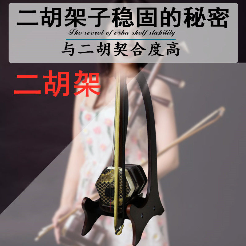 二胡架子架摆放支架展示架放置架专用G架琴架底座放的京胡板胡高