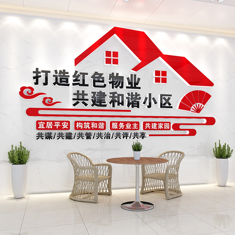 红色物业文化墙社区社区办公室装饰布置党建宣传标语背景墙压克力