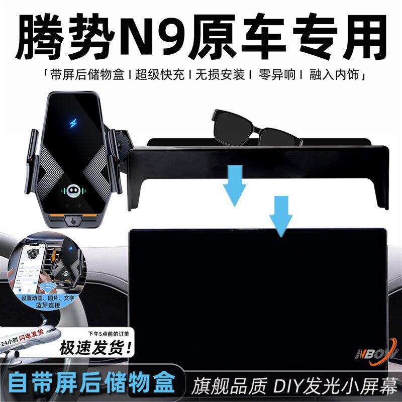 腾势n9手机架25款专用无线 线充电屏幕储物盒汽车配件用品改装大