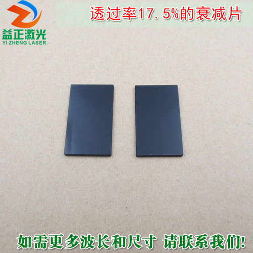 透过率17.5%的衰减片红绿蓝全波段减光片减弱片吸收型玻璃片镜片