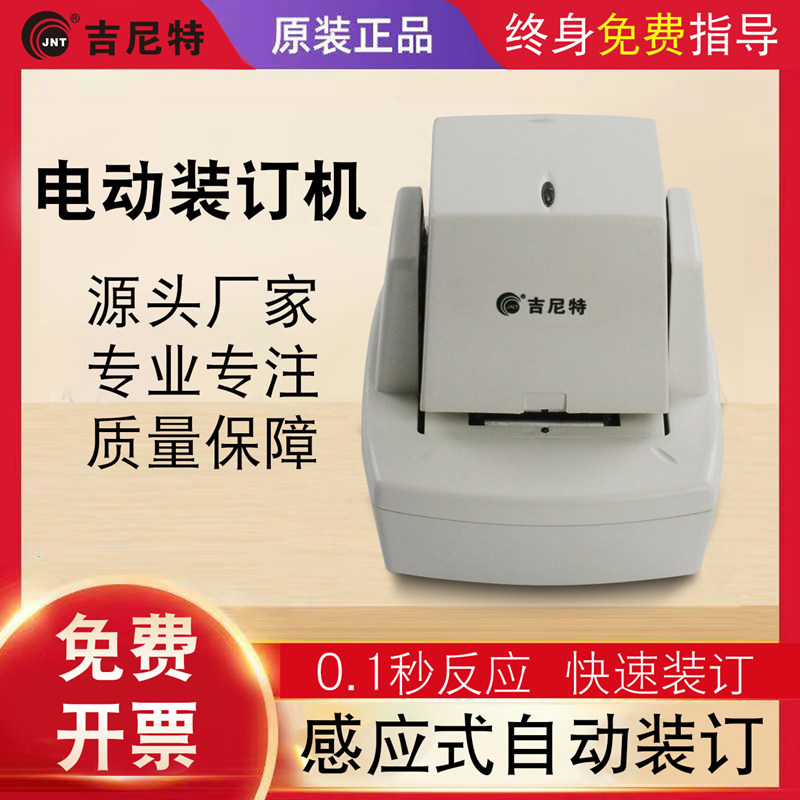 吉尼特全自动订书机电动智能感应加厚70钉书机会计财务凭证定装机