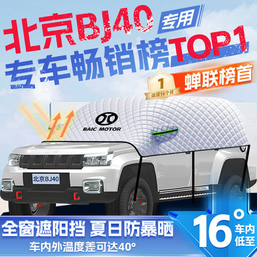 适用北京BJ40汽车遮雪挡防雪防霜防冻I前挡风玻璃冬季车衣车罩用