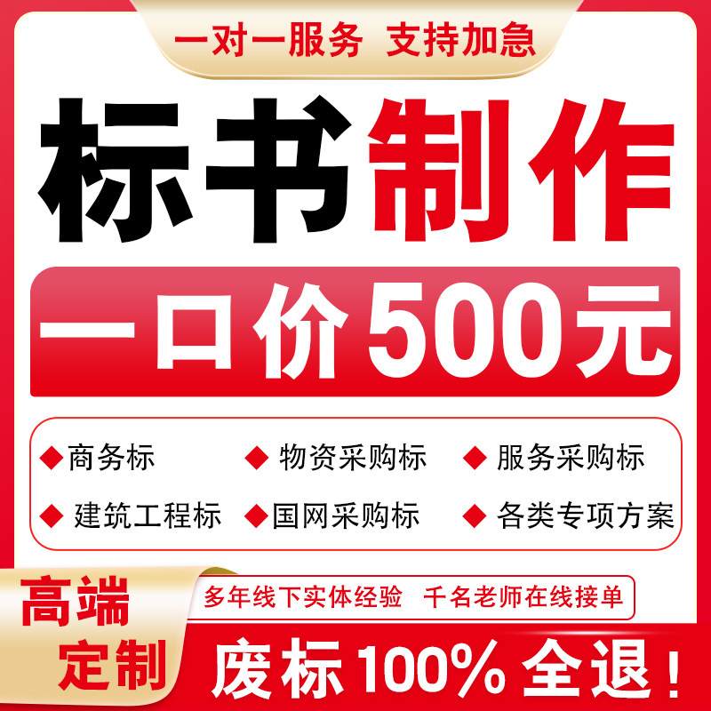 代做标书制作代写招标文件工程造价施工技术竞标物U业采购投标方