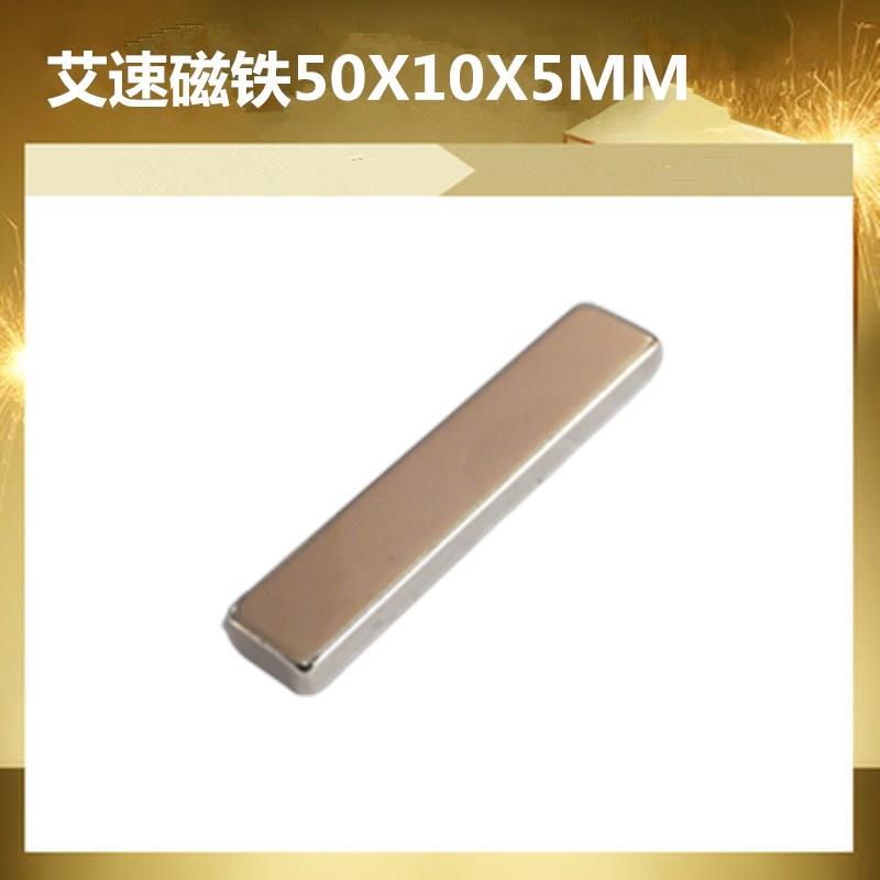 艾速长方形50*10*5MM磁铁吸铁石强磁钕铁J硼方块条型50X10X5MM