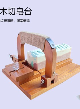 橡木DIY手工冷制皂切皂台 闸刀式切皂刀切皂器肥皂分割工具
