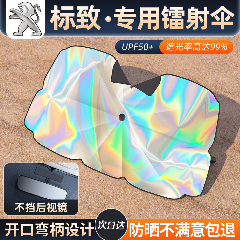 标致遮阳伞汽车前挡408/308/207/508l/307/3008/2008防晒遮阳挡帘,汽车用品/电子/清洗/改装,遮阳挡,淘宝优惠券,粉丝福利购,淘宝优惠卷