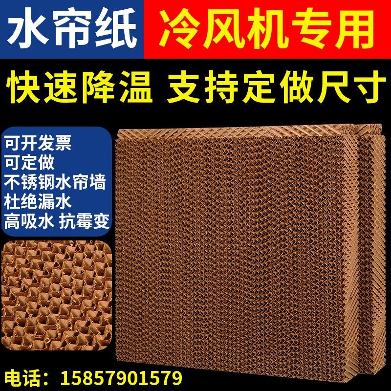 冷风机配件水帘纸湿帘纸 水帘墙大棚降温水帘环保空X调专用水帘纸