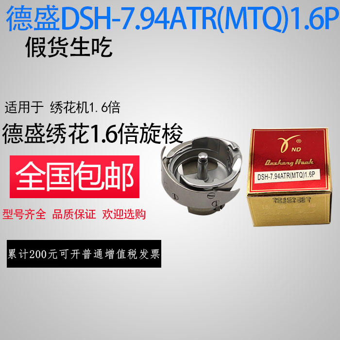 包邮德盛旋梭 1.6倍电脑绣花机旋梭L多头1.6倍绣花机旋梭