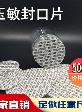 压敏垫片 封口自粘式塑料饼乾瓶垫片食品玻璃瓶垫片满50元包邮
