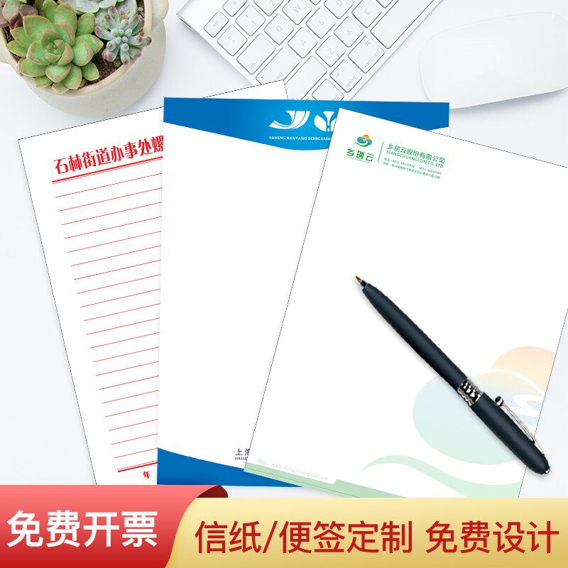 公司信纸定做印刷logo抬头纸信签纸订做便签本红头纸稿纸红头文件