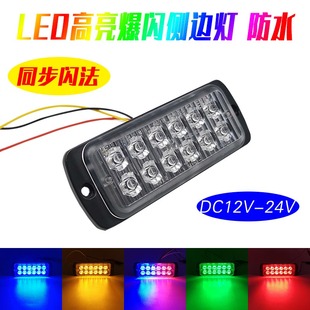 高亮12LED清障车货车爆闪边灯12V24V救护车中网红蓝黄警示频闪灯