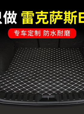雷克萨斯es200 es300h es350 es250 es260后备箱垫汽车全包围尾箱