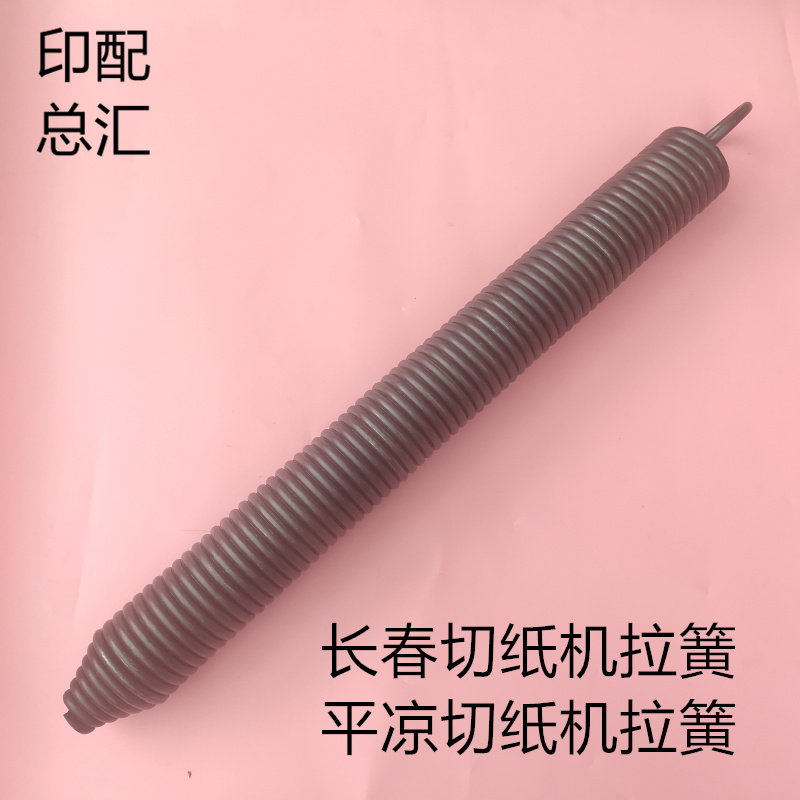 长春切纸机配件平凉刀拉簧长春切纸机锥形K锁头簧全开裁刀切刀弹