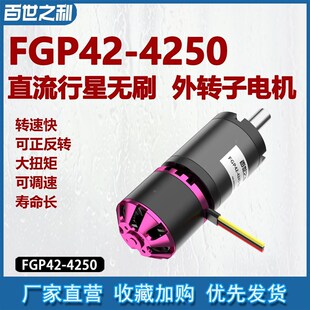 FGP42-4250无刷电机行星减速箱光伏产品智能清洗设备行星减速电机