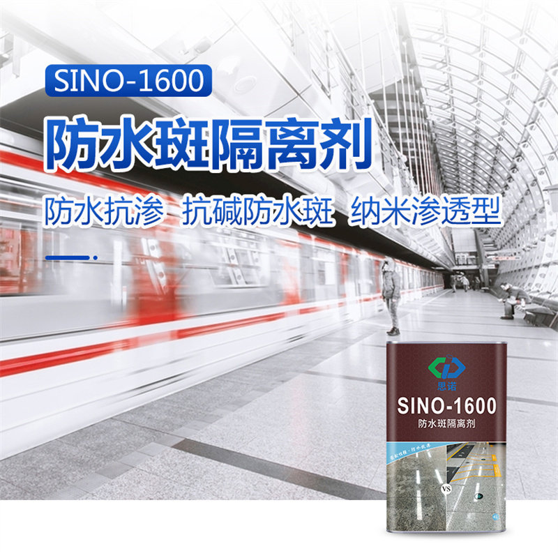 思诺1600石材湿贴底部密封防护剂防返碱水斑白华地面Y大理石护理