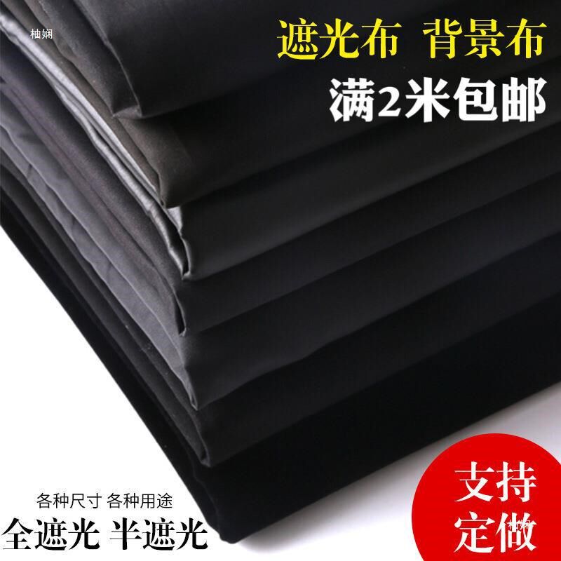 黑布遮光布黑色加厚遮光布舞台幕布背L景布简易窗帘布料处理