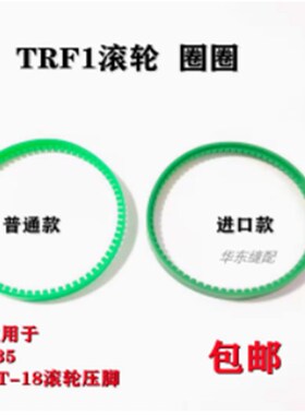 T35绿色塑料滚轮压脚圈 TRF1平车白色滚轮压脚圈 滚筒压脚皮革圈