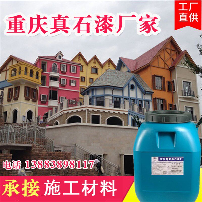 真石漆 外墙漆 质感漆 防水涂料 别墅墙面翻新 重庆生产