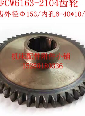 长沙第二机b床厂CW6163车床2104床头箱齿轮Z49/M3/6-40*10/L34