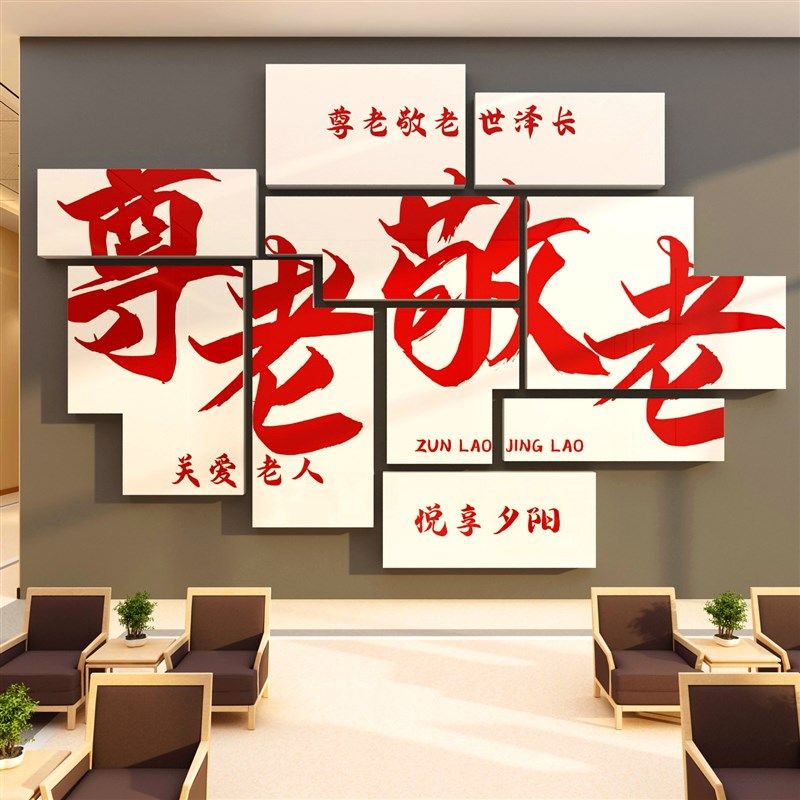 养老院文化墙贴敬老院传统背景墙面装饰画关爱老年人活动中心布置