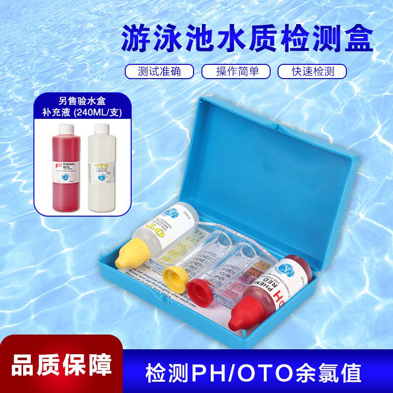 游泳池水c质检测试剂 OTO余 余氯测试剂PH值酸碱度测试盒