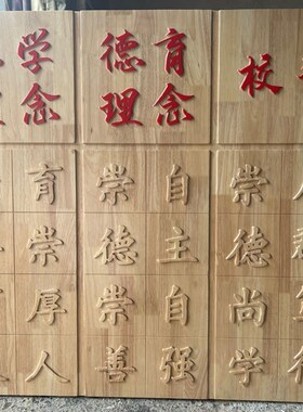 东阳实木雕刻汉字定制文化墙背景墙壁画雕活字饭厅民宿门牌匾装修