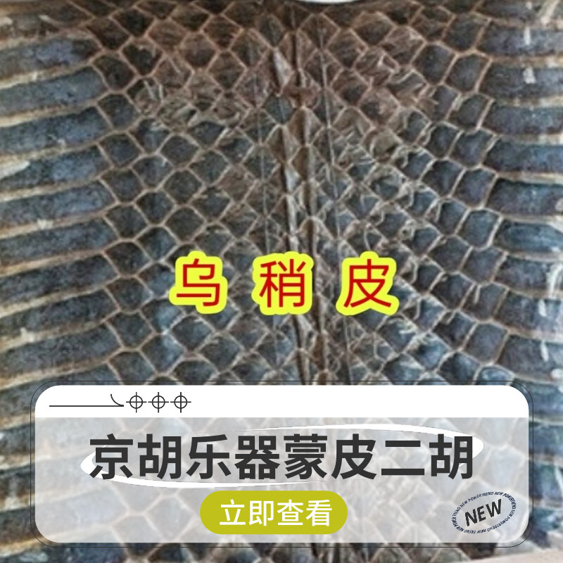 单块乌稍皮蒙京胡二胡 曲胡 四胡 西皮蒙皮材料乐器配件