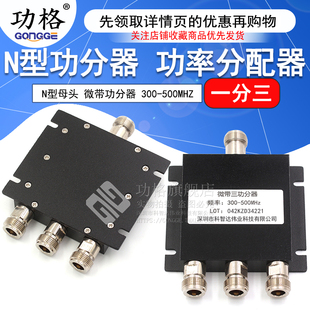 N型母头 微带功分器一分三u 300-500MHZ 三功分功率分配器