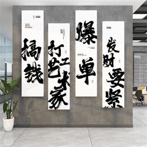 企业文化办公室墙面m装饰司高级感形象背景氛围布置挂画贴励志标