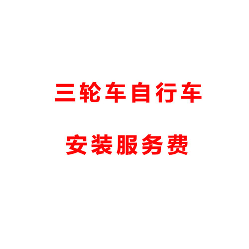 三轮车自行车安装服务