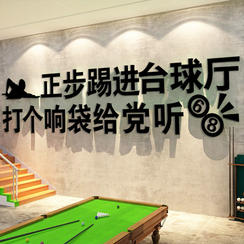网红台球厅装饰画桌球室背景墙宣传标语俱乐部广告海报墙壁面贴纸