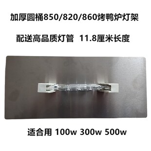 850/860/820n型圆桶烤鸭炉灯架燃气烧鸭机烤鸡烤鱼烤禽箱灯罩配件