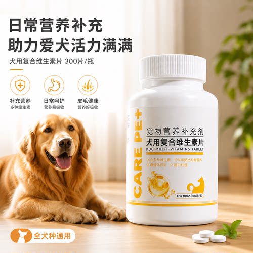 全阶段狗狗【日常维生素补充】