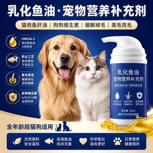猫狗乳化鱼油维生素美