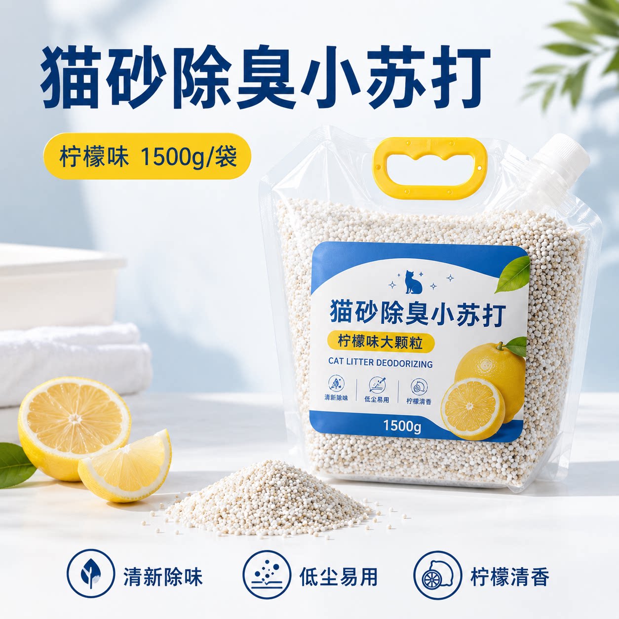 【柠檬味1500g】猫砂除臭颗粒图片