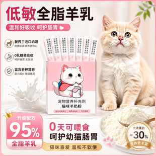 猫咪羊奶粉幼猫专用猫粮孕乳成猫产后奶糕宠物幼崽小奶猫营养补充