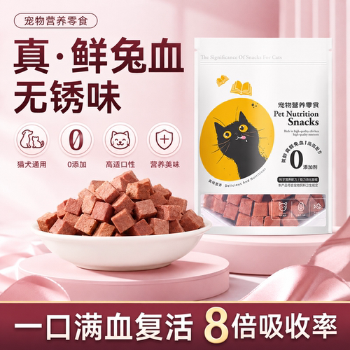 冻干猫零食兔血冻干补充营养幼猫宠物补血猫咪专用小零食大全狗狗