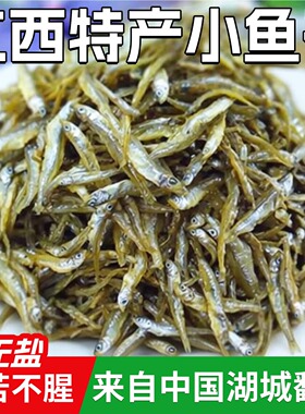 江西特产鄱阳农家自制鱼干小鱼干干货淡水小鱼干人吃的小溪鱼鱼干