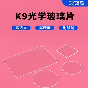 0.7 k9光学玻璃高透光耐高温0.5 1.1mm科研专用现货方圆形可定制