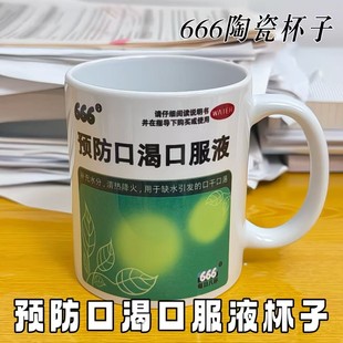 预防口渴口服液创意搞怪666牌杯子抽象陶瓷喝水马克杯牛奶咖啡杯