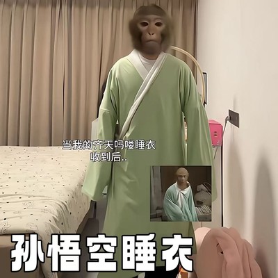 不愧是猴哥同款睡衣有淡淡的猴感