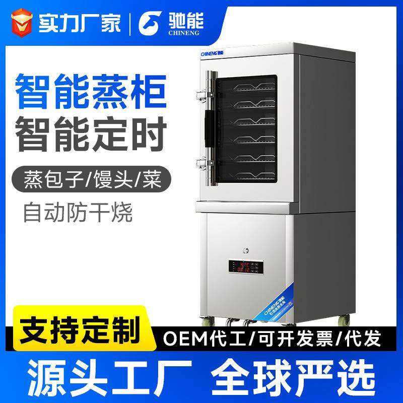 商用蒸箱智能蒸饭柜餐厅饭店酒店食堂包子店用小型蒸菜蒸包炉