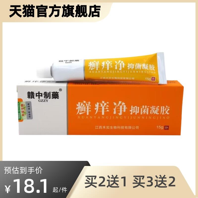 正品赣中制药癣痒净抑菌凝胶牛皮顽固皮肤过敏红痒藓痒脱皮脂溢性