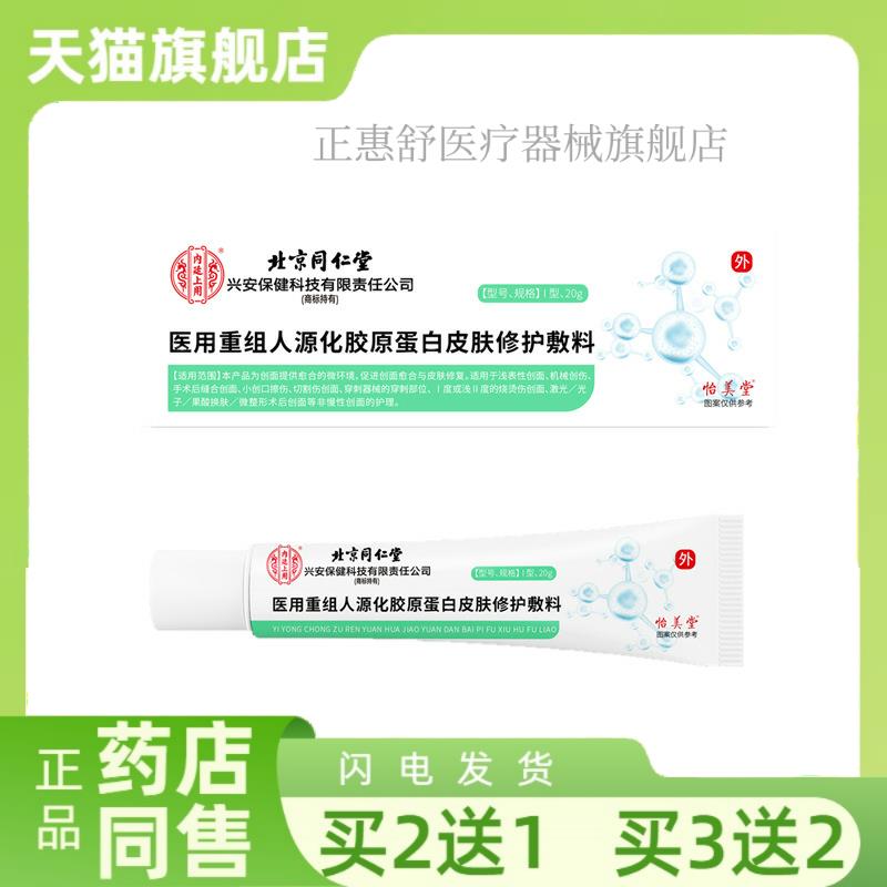 【买 2送1】医用重组人源修护胶原蛋白皮肤化敷料