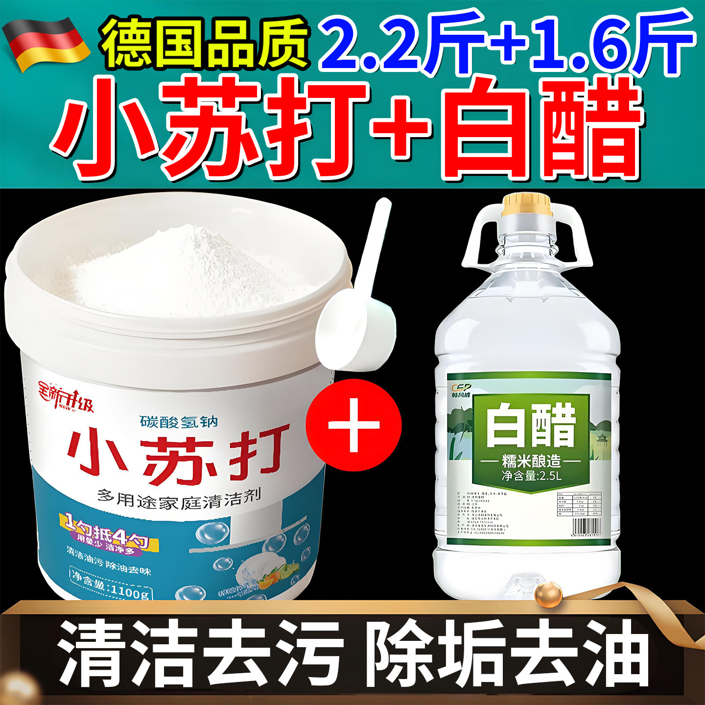 小苏打粉和白醋清洁去污强力洗衣服家用厨房重油污净清洗剂除垢剂