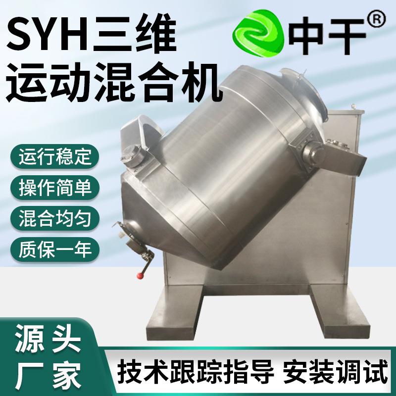 金属粉末三维混合机饲料化工混料设备调味品添加剂实验室搅拌机