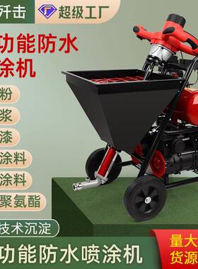 防水涂料喷涂机聚氨酯JS水泥砂浆真石漆腻子粉多功能喷漆一体机
