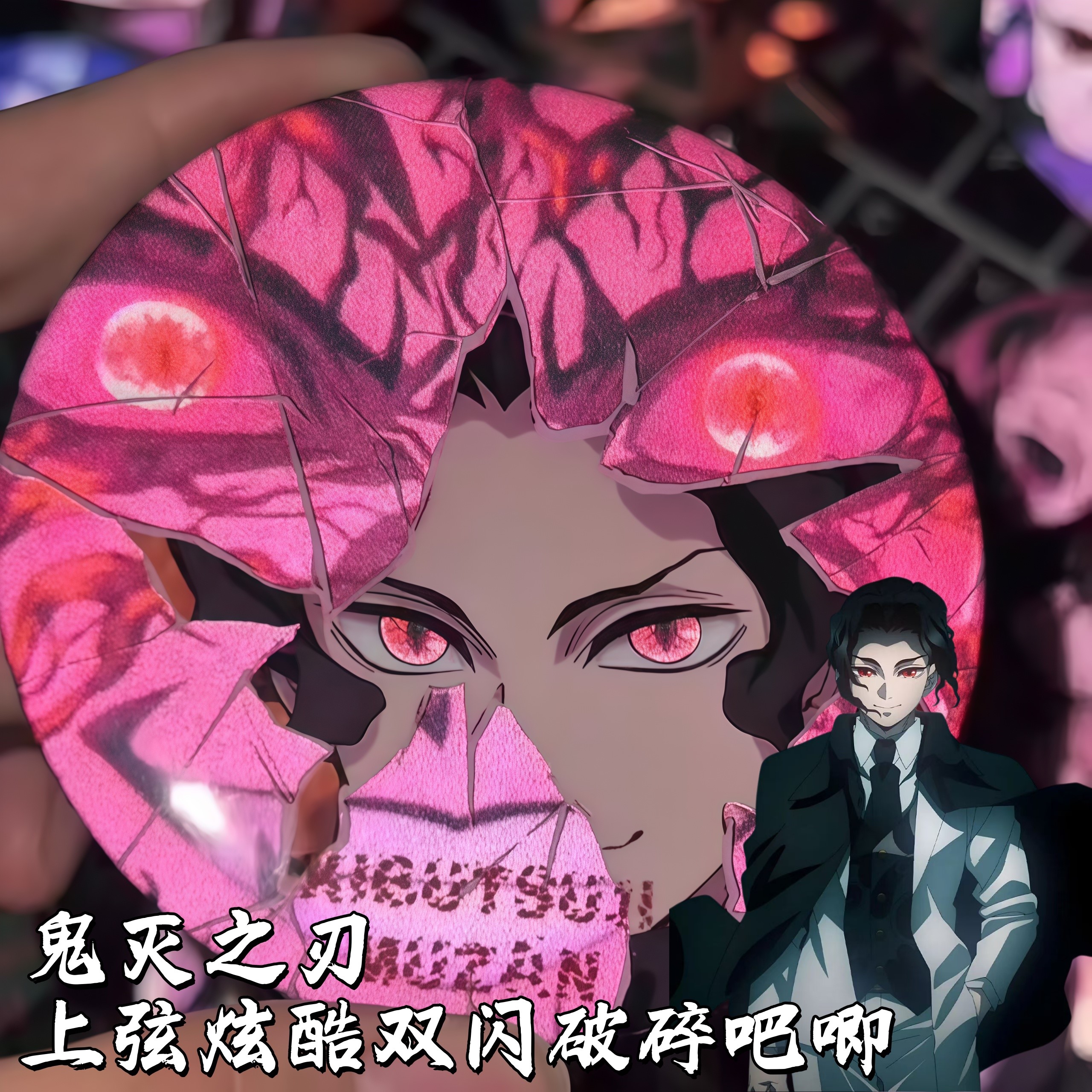 鬼灭之刃破碎吧唧双闪徽章胸针