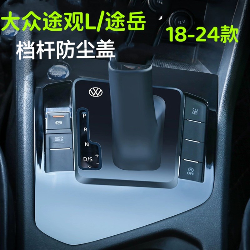 大众途观L/途岳18~2s4款档把套改装档杆防尘罩中控杆套盖板档位套